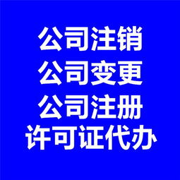 企業一站式代理代辦服務指南 從注冊到注銷的全程支持